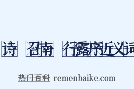 诗·召南·行露序近义词是什么意思的图片